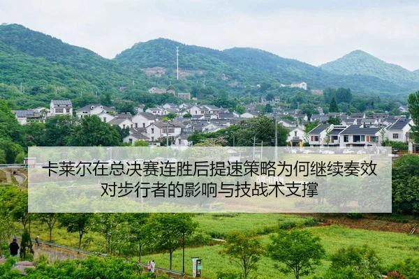 卡莱尔在总决赛连胜后提速策略为何继续奏效 对步行者的影响与技战术支撑