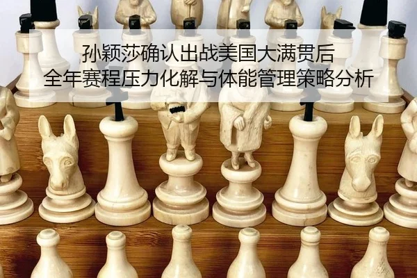孙颖莎确认出战美国大满贯后 全年赛程压力化解与体能管理策略分析