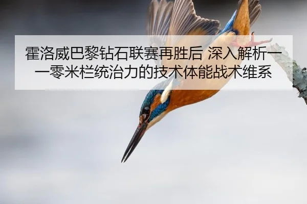 霍洛威巴黎钻石联赛再胜后 深入解析一一零米栏统治力的技术体能战术维系